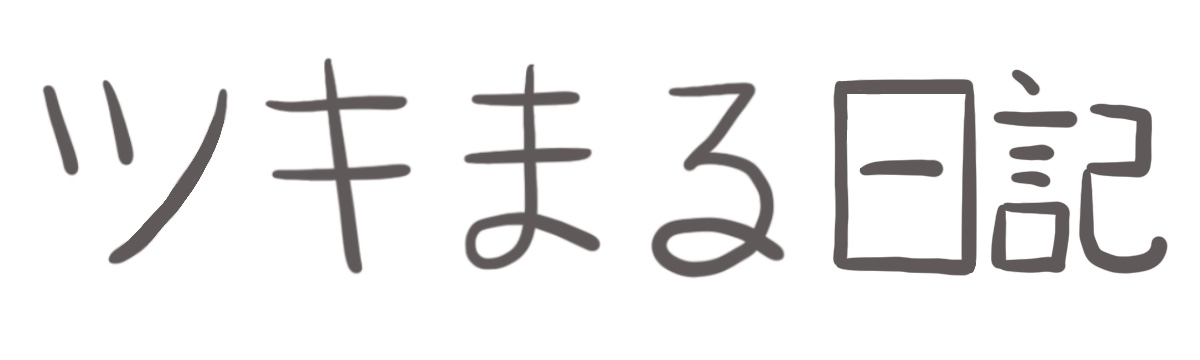 ツキまる日記